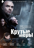 Крутые меры (сериал)