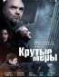 Крутые меры (сериал)