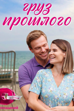 Груз прошлого (сериал)