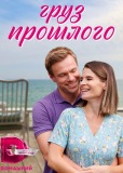 Груз прошлого (сериал)