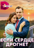 Если сердце дрогнет (сериал)