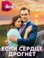 Если сердце дрогнет (сериал)
