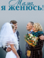 Мама, я женюсь! (многосерийный)