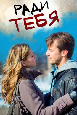 Ради тебя (сериал)