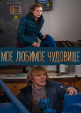 Моё любимое чудовище (сериал)