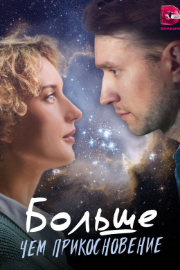 Больше, чем прикосновение (сериал)