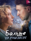 Больше, чем прикосновение (сериал)