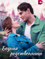 Бедная родственница (сериал)