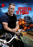 Уровень угрозы (сериал)