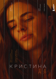 Кристина от А до Я (сериал)