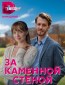 За каменной стеной (сериал)