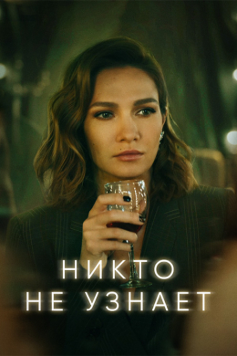 Никто не узнает (сериал)