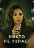 Никто не узнает (сериал)