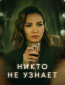 Никто не узнает (сериал)