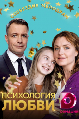 Психология любви (сериал)