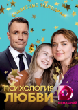 Психология любви (сериал)