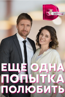 Еще одна попытка полюбить (сериал)