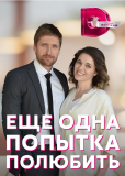 Еще одна попытка полюбить (сериал)