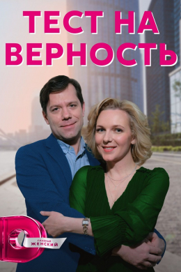 Тест на верность (сериал)