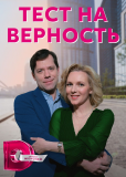 Тест на верность (сериал)