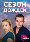 Сезон дождей (сериал)