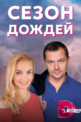 Сезон дождей (сериал)