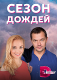 Сезон дождей (сериал)