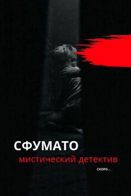 Сфумато (сериал)