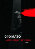 Сфумато (сериал)