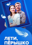 Лети, пёрышко (сериал)