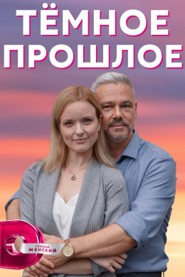 Тёмное прошлое (сериал)