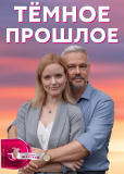 Тёмное прошлое (сериал)