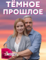 Тёмное прошлое (сериал)