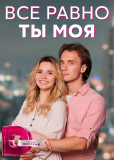 Всё равно ты моя (сериал)