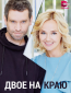 Двое на краю (сериал)