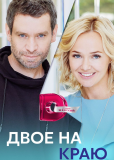 Двое на краю (сериал)