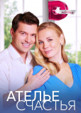 Ателье счастья (сериал)