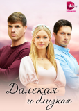 Далекая и близкая (сериал)