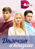 Далекая и близкая (сериал)