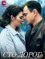 Сто дорог (сериал)