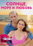 Солнце, море и любовь (сериал)