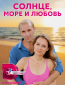 Солнце, море и любовь (сериал)