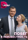 Побег в неизвестность (сериал)