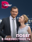 Побег в неизвестность (сериал)