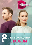 8 лет в ожидании любви (сериал)