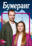 Бумеранг (сериал)