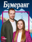 Бумеранг (сериал)