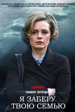 Я заберу твою семью (сериал)