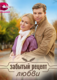 Забытый рецепт любви (сериал)