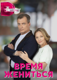 Время жениться (сериал)